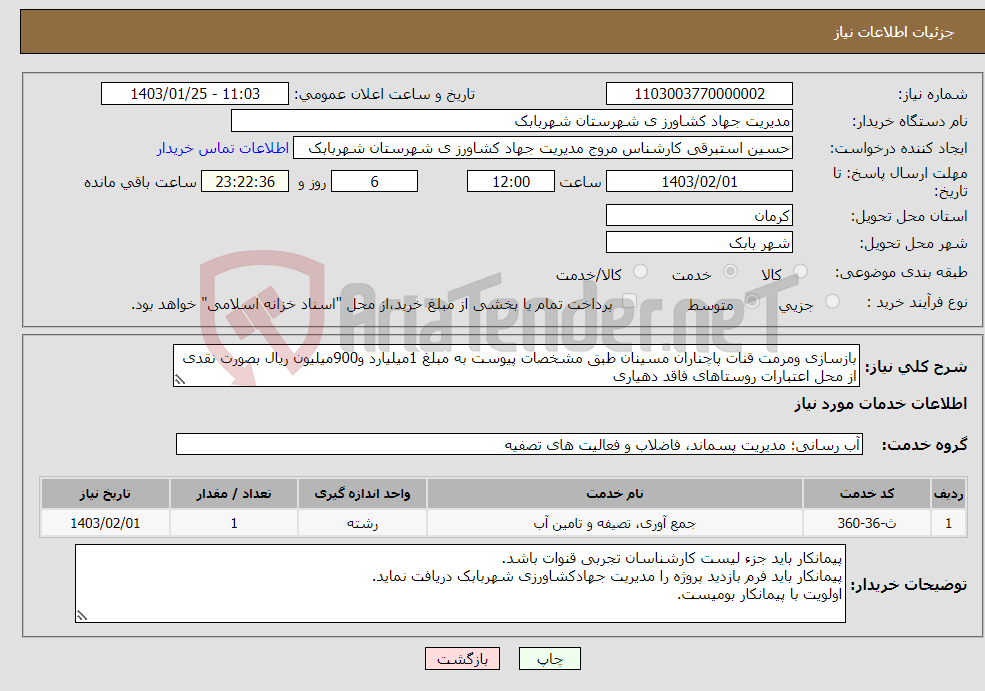 تصویر کوچک آگهی نیاز انتخاب تامین کننده-بازسازی ومرمت قنات پاچناران مسینان طبق مشخصات پیوست به مبلغ 1میلیارد و900میلیون ریال بصورت نقدی از محل اعتبارات روستاهای فاقد دهیاری