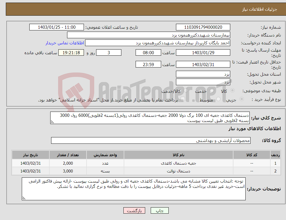 تصویر کوچک آگهی نیاز انتخاب تامین کننده-دستمال کاغذی جعبه ای 100 برگ دولا 2000 جعبه-دستمال کاغذی رولی(1بسته 2قلویی)6000 رول 3000 بسته 2قلویی طبق لیست پیوست