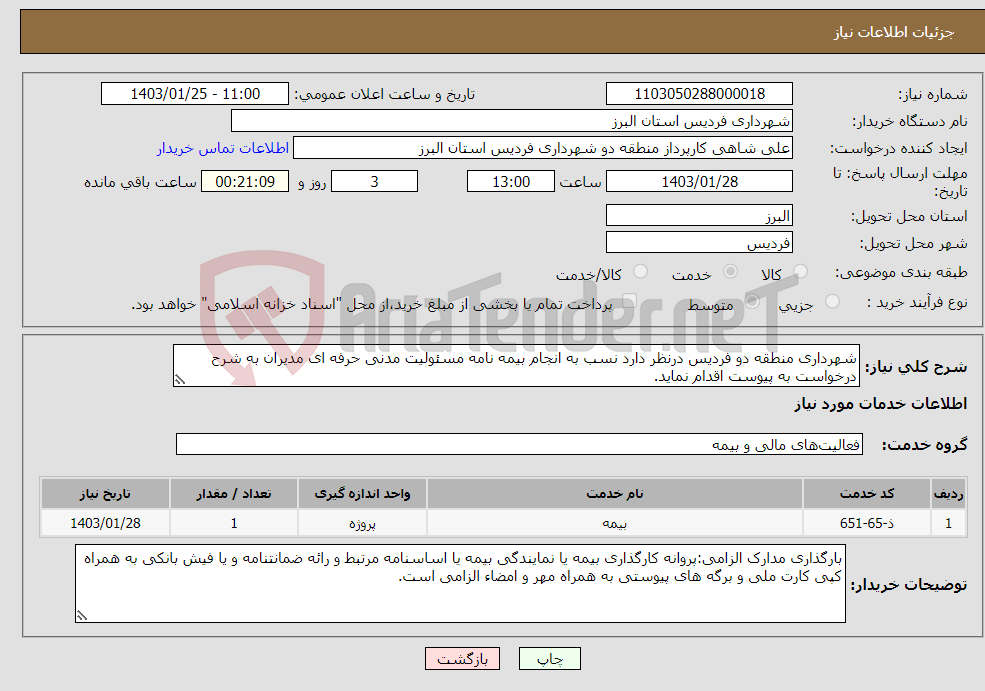 تصویر کوچک آگهی نیاز انتخاب تامین کننده-شهرداری منطقه دو فردیس درنظر دارد نسب به انجام بیمه نامه مسئولیت مدنی حرفه ای مدیران به شرح درخواست به پیوست اقدام نماید.
