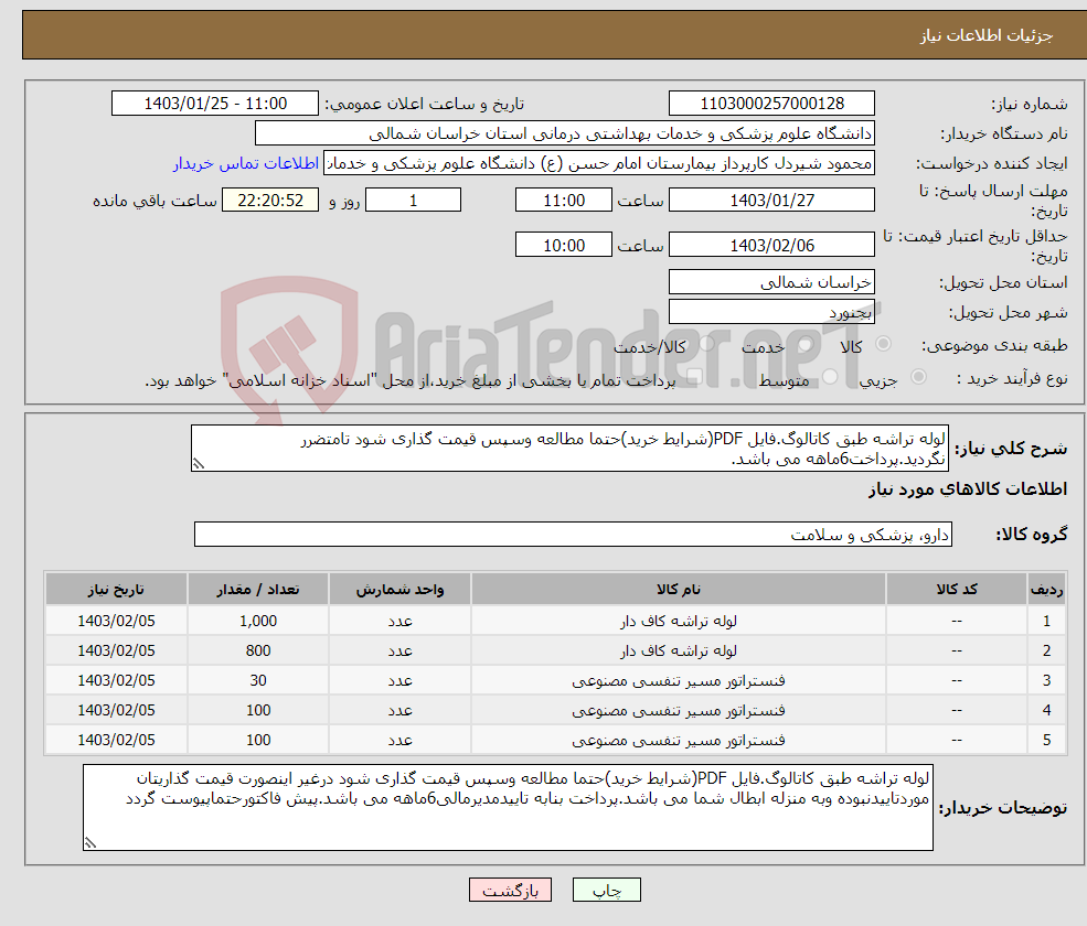 تصویر کوچک آگهی نیاز انتخاب تامین کننده-لوله تراشه طبق کاتالوگ.فایل PDF(شرایط خرید)حتما مطالعه وسپس قیمت گذاری شود تامتضرر نگردید.پرداخت6ماهه می باشد.