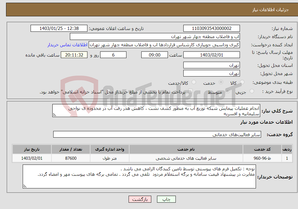 تصویر کوچک آگهی نیاز انتخاب تامین کننده-انجام عملیات پیمایش شبکه توزیع آب به منظور کشف نشت ، کاهش هدر رفت آب در محدوده ی نواحی سلیمانیه و افسریه