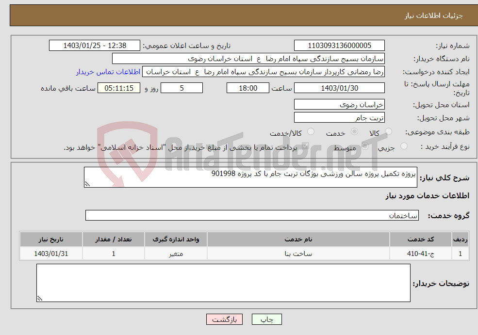 تصویر کوچک آگهی نیاز انتخاب تامین کننده-پروژه تکمیل پروژه سالن ورزشی بوژگان تربت جام با کد پروژه 901998 