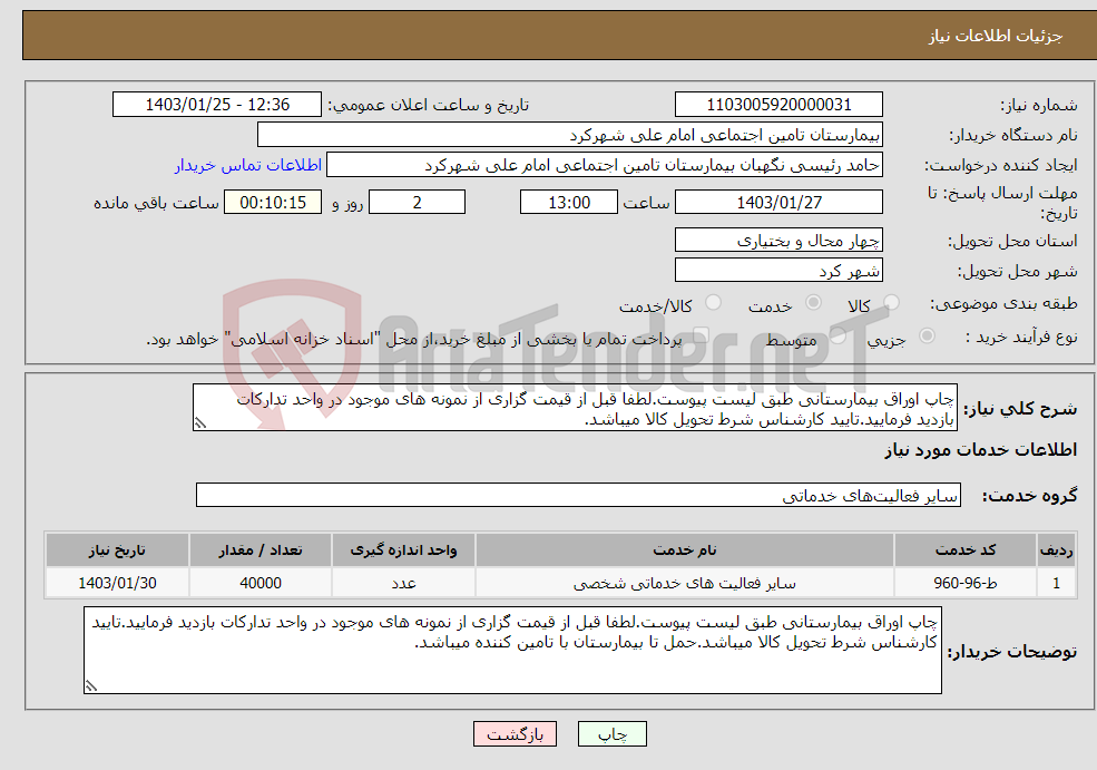 تصویر کوچک آگهی نیاز انتخاب تامین کننده-چاپ اوراق بیمارستانی طبق لیست پیوست.لطفا قبل از قیمت گزاری از نمونه های موجود در واحد تدارکات بازدید فرمایید.تایید کارشناس شرط تحویل کالا میباشد.