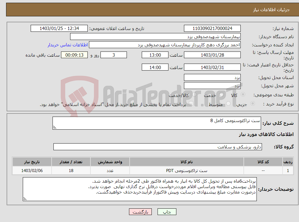 تصویر کوچک آگهی نیاز انتخاب تامین کننده-ست تراکئوستومی کامل 8