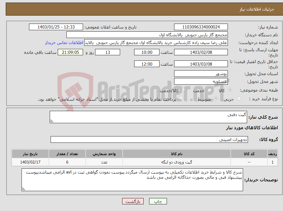 تصویر کوچک آگهی نیاز انتخاب تامین کننده-گیت دفنی