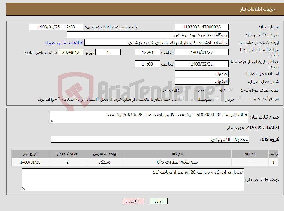 تصویر کوچک آگهی نیاز انتخاب تامین کننده-UPSفاراتل مدلSDC3000*RI = یک عدد- کابین باطری مدل SBC96-28=یک عدد