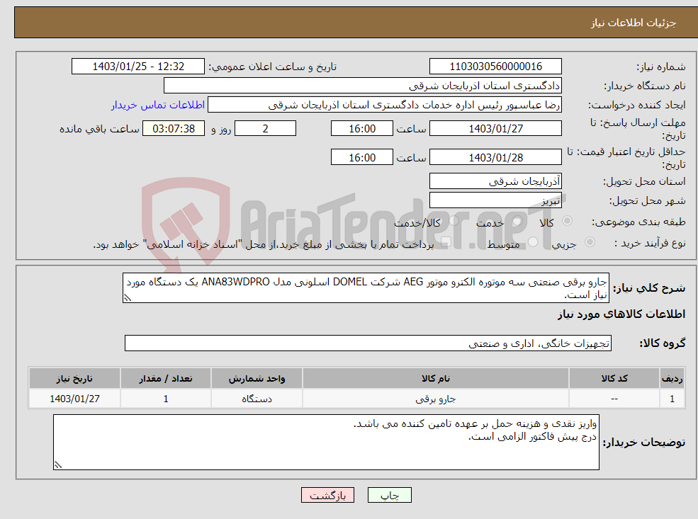 تصویر کوچک آگهی نیاز انتخاب تامین کننده-جارو برقی صنعتی سه موتوره الکترو موتور AEG شرکت DOMEL اسلونی مدل ANA83WDPRO یک دستگاه مورد نیاز است.