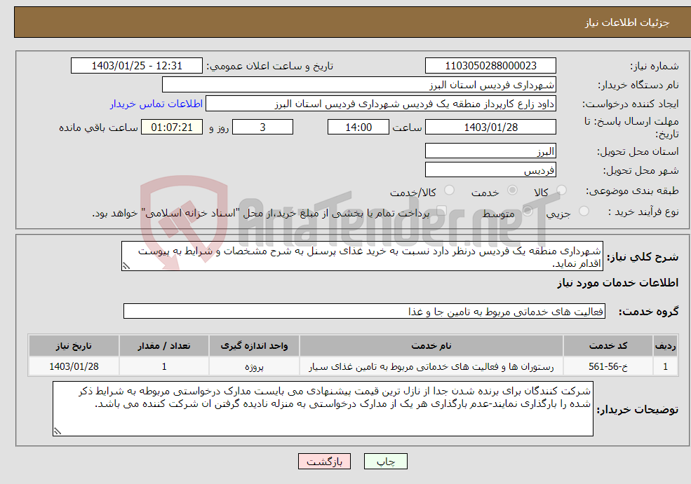 تصویر کوچک آگهی نیاز انتخاب تامین کننده-شهرداری منطقه یک فردیس درنظر دارد نسبت به خرید غذای پرسنل به شرح مشخصات و شرایط به پیوست اقدام نماید.