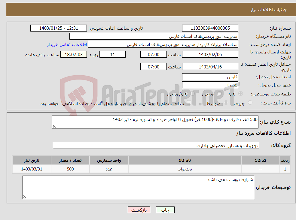 تصویر کوچک آگهی نیاز انتخاب تامین کننده-500 تخت فلزی دو طبقه(1000نفر) تحویل تا اواخر خرداد و تسویه نیمه تیر 1403 