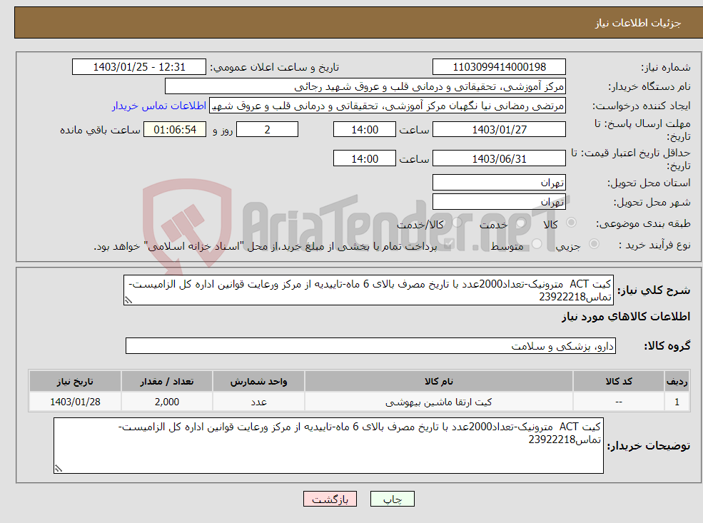 تصویر کوچک آگهی نیاز انتخاب تامین کننده-کیت ACT مترونیک-تعداد2000عدد با تاریخ مصرف بالای 6 ماه-تاییدیه از مرکز ورعایت قوانین اداره کل الزامیست-تماس23922218