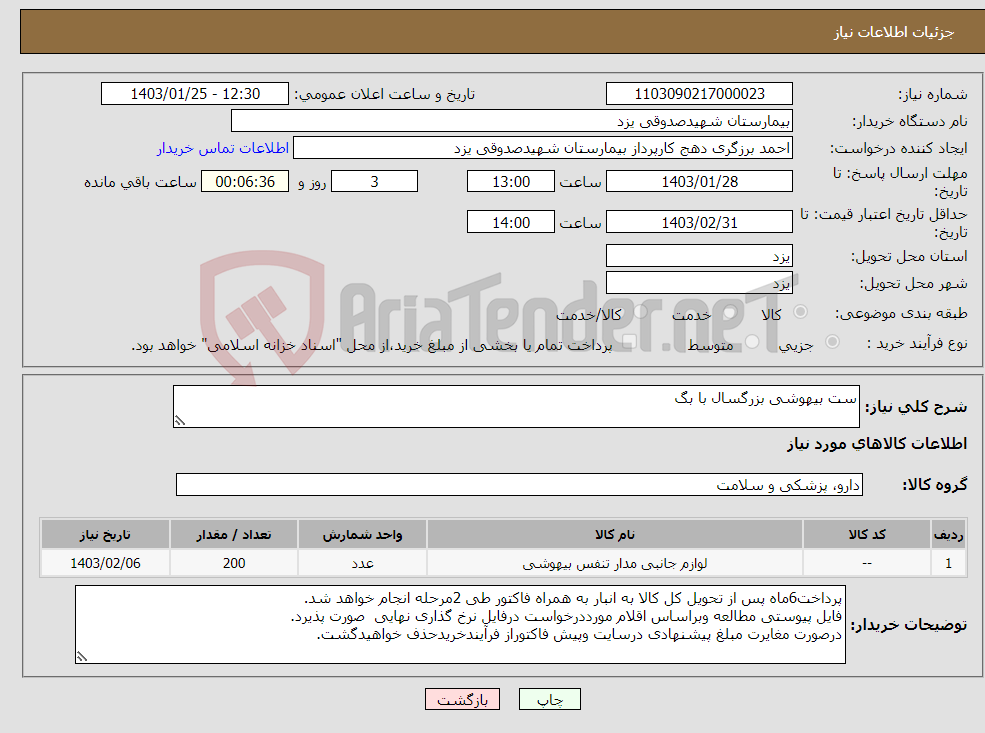 تصویر کوچک آگهی نیاز انتخاب تامین کننده-ست بیهوشی بزرگسال با بگ