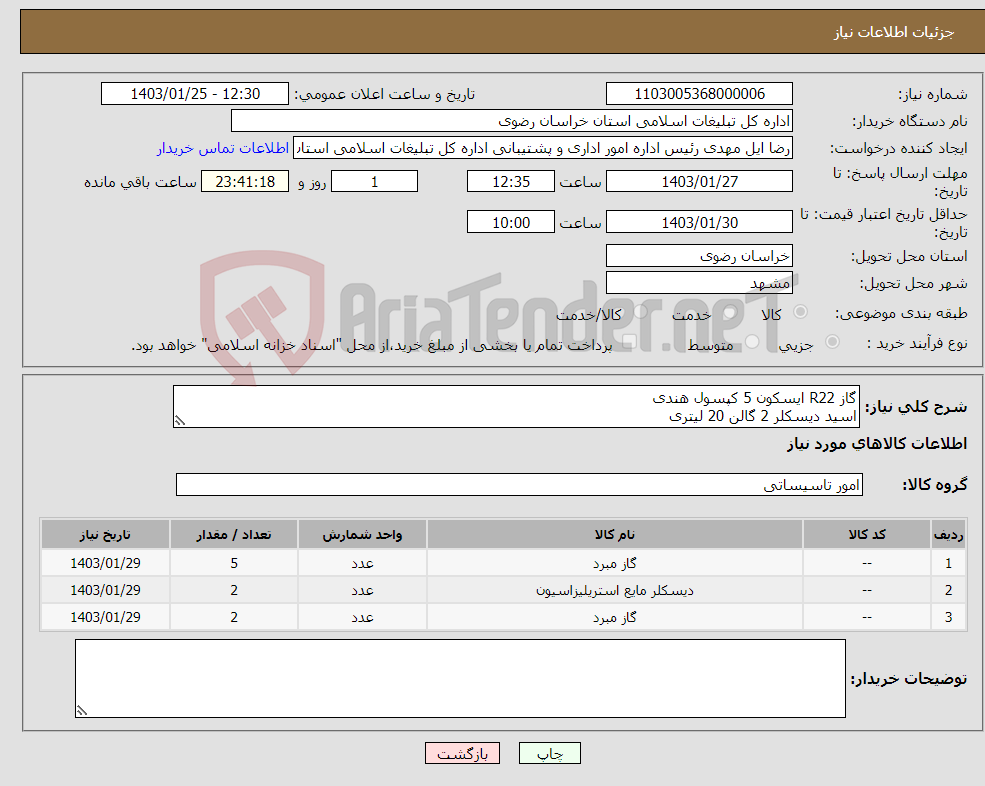 تصویر کوچک آگهی نیاز انتخاب تامین کننده-گاز R22 ایسکون 5 کپسول هندی اسید دیسکلر 2 گالن 20 لیتری گاز R410 ایسکون 2کپسول هندی