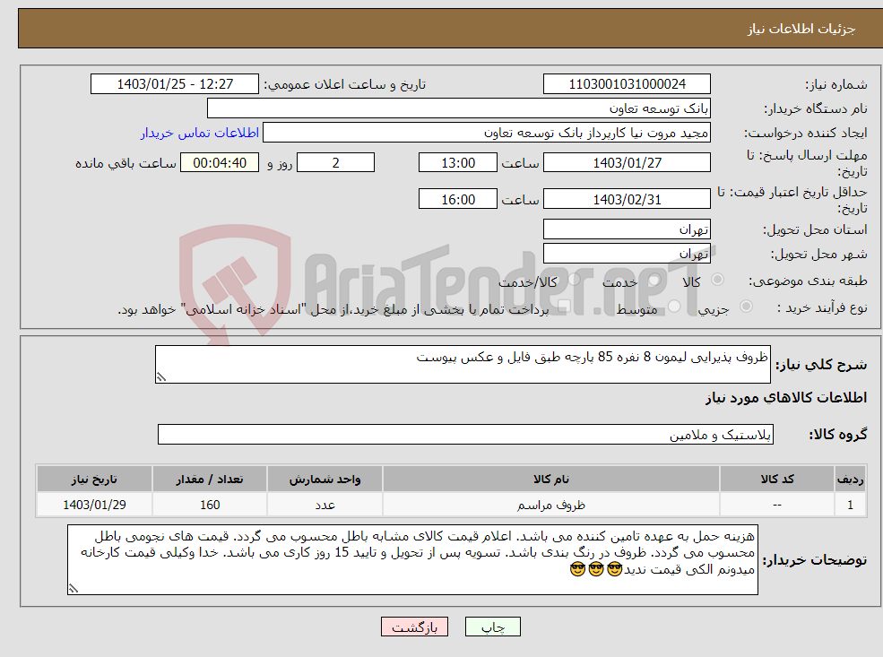 تصویر کوچک آگهی نیاز انتخاب تامین کننده-ظروف پذیرایی لیمون 8 نفره 85 پارچه طبق فایل و عکس پیوست