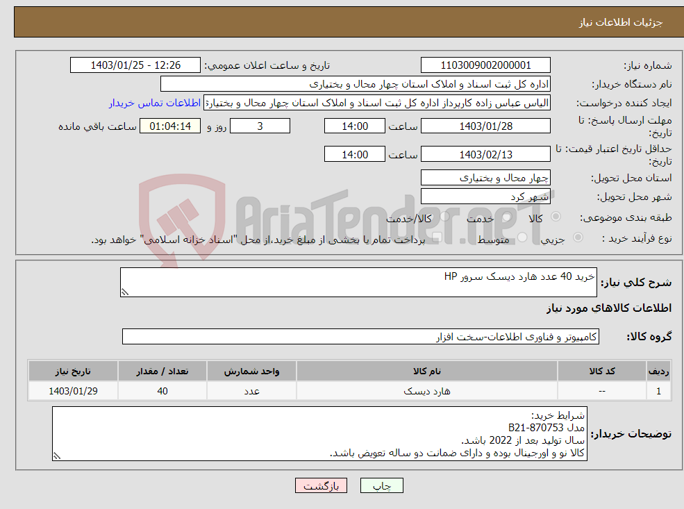 تصویر کوچک آگهی نیاز انتخاب تامین کننده-خرید 40 عدد هارد دیسک سرور HP