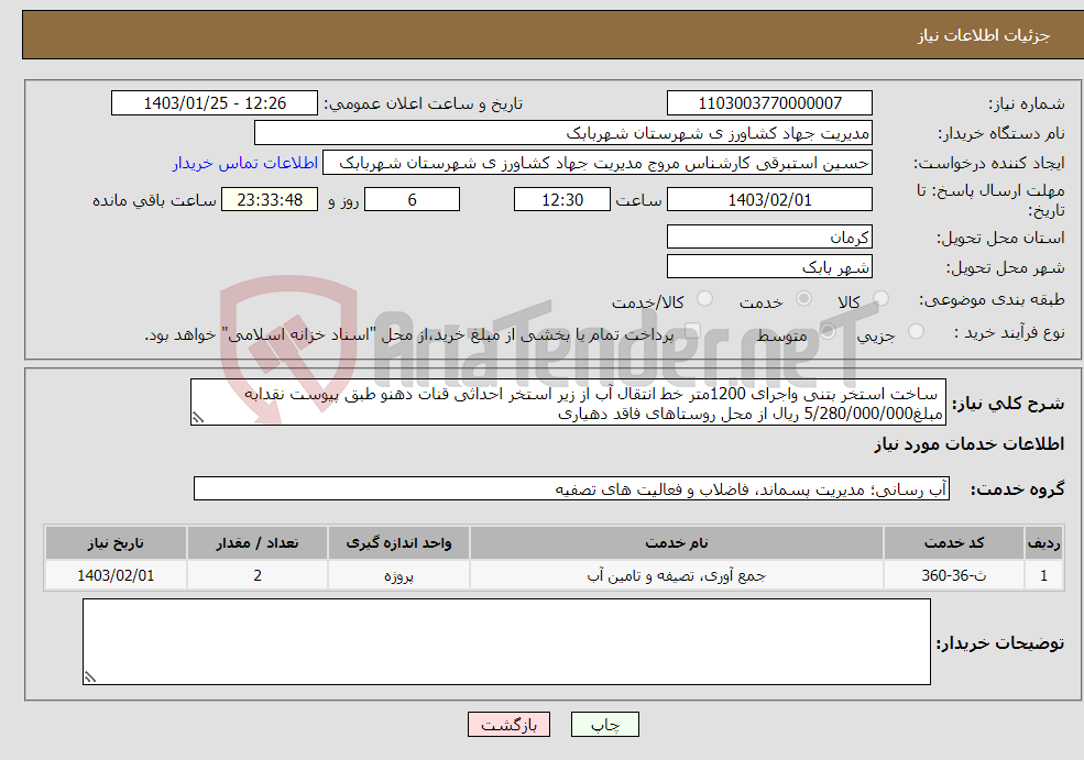 تصویر کوچک آگهی نیاز انتخاب تامین کننده- ساخت استخر بتنی واجرای 1200متر خط انتقال آب از زیر استخر احداثی قنات دهنو طبق پیوست نقدابه مبلغ5/280/000/000 ریال از محل روستاهای فاقد دهیاری