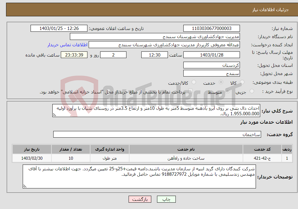 تصویر کوچک آگهی نیاز انتخاب تامین کننده-احداث دال بتنی بر روی آبرو بادهنه متوسط 5متر به طول 10متر و ارتفاع 3.5متر در روستای شیان با برآورد اولیه 1.955.000.000 ریال.