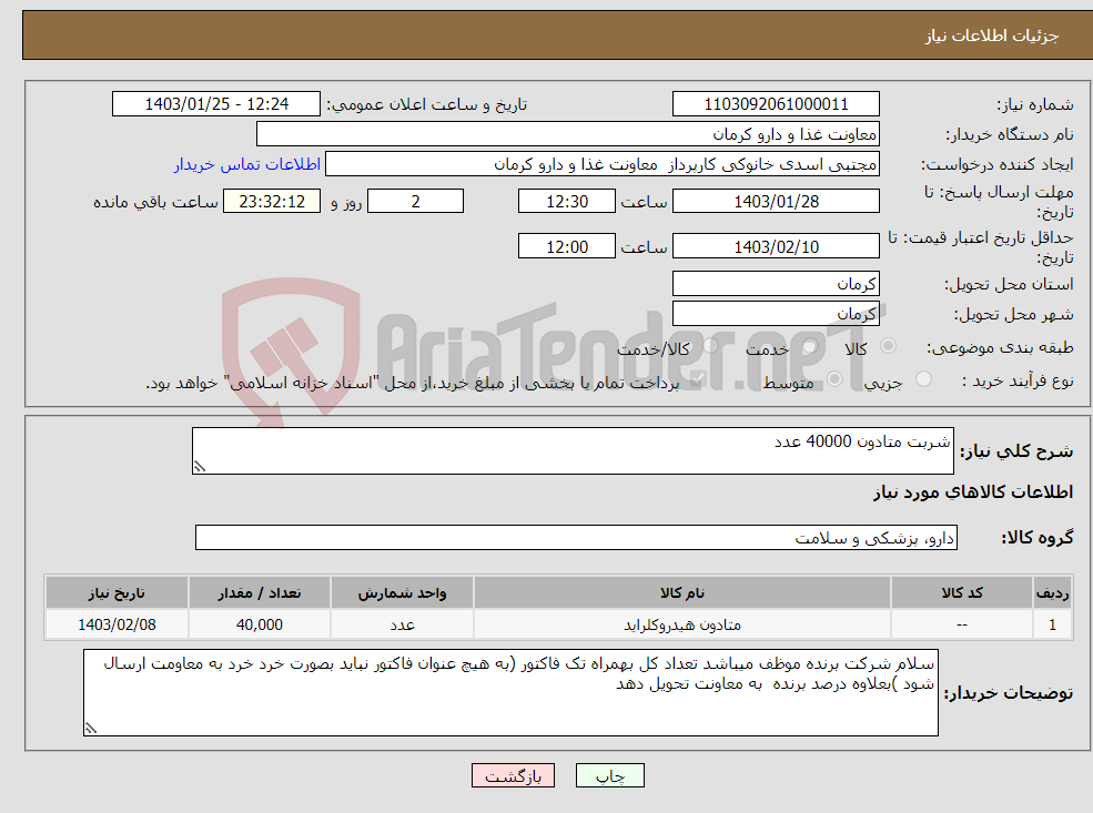 تصویر کوچک آگهی نیاز انتخاب تامین کننده-شربت متادون 40000 عدد