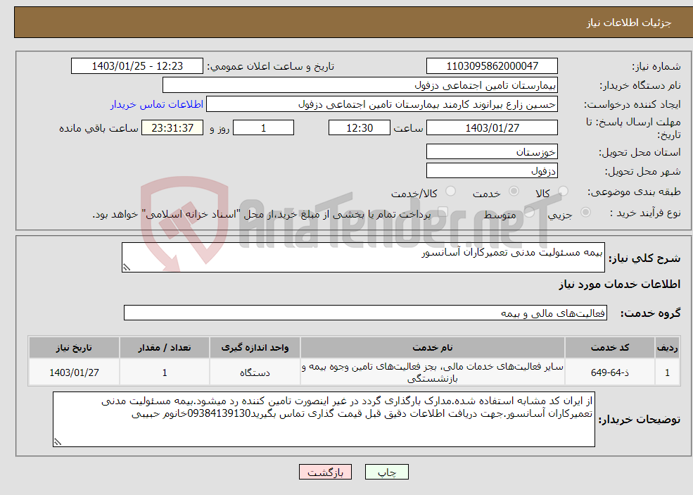تصویر کوچک آگهی نیاز انتخاب تامین کننده-بیمه مسئولیت مدنی تعمیرکاران آسانسور