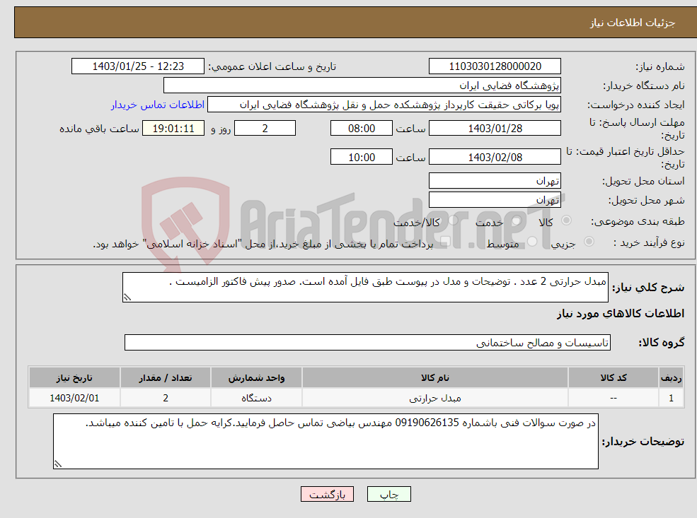 تصویر کوچک آگهی نیاز انتخاب تامین کننده-مبدل حرارتی 2 عدد . توضیحات و مدل در پیوست طبق فایل آمده است. صدور پیش فاکتور الزامیست . 