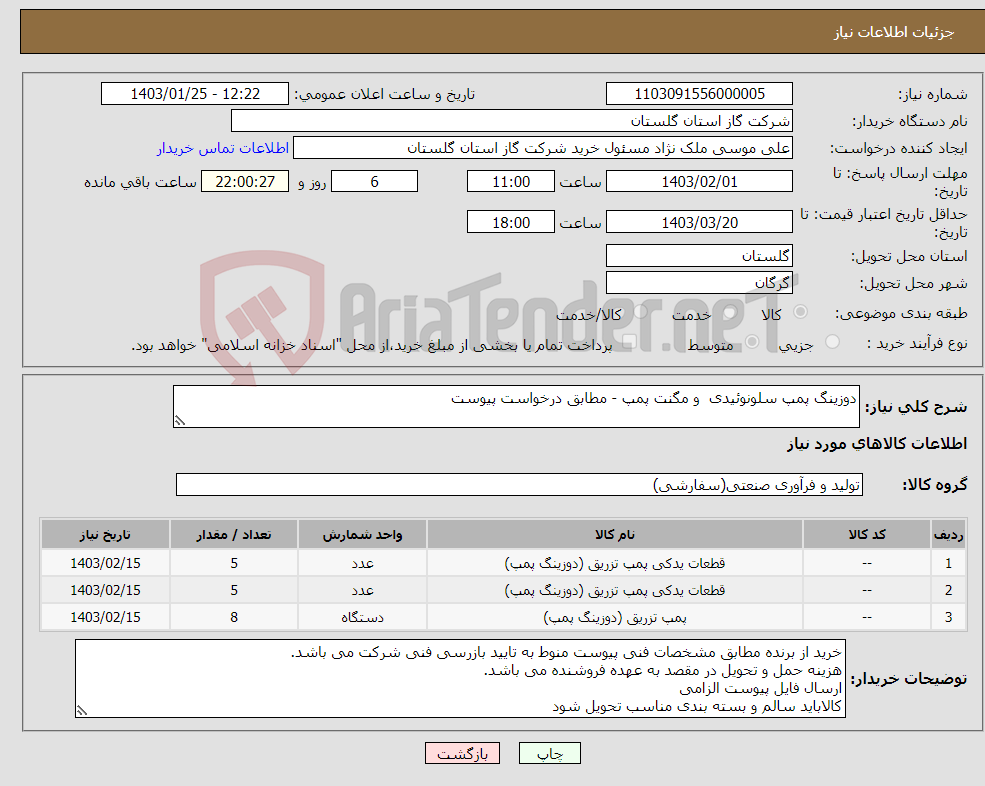 تصویر کوچک آگهی نیاز انتخاب تامین کننده-دوزینگ پمپ سلونوئیدی و مگنت پمپ - مطابق درخواست پیوست 
