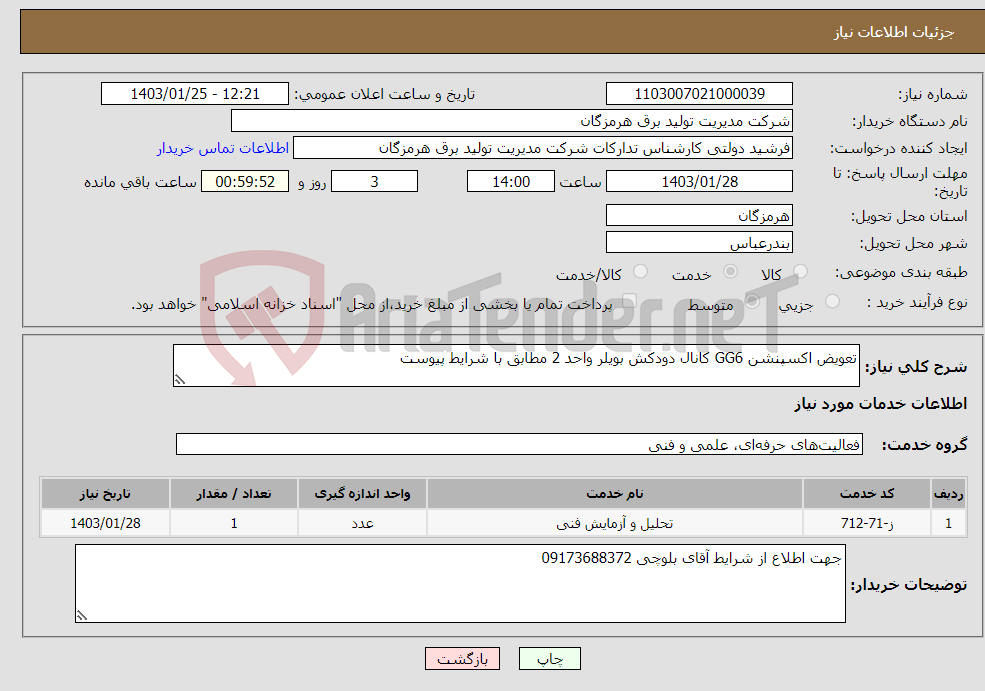 تصویر کوچک آگهی نیاز انتخاب تامین کننده-تعویض اکسپنشن GG6 کانال دودکش بویلر واحد 2 مطابق با شرایط پیوست 