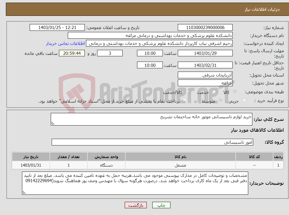 تصویر کوچک آگهی نیاز انتخاب تامین کننده-خرید لوازم تاسیساتی موتور خانه ساختمان تشریح