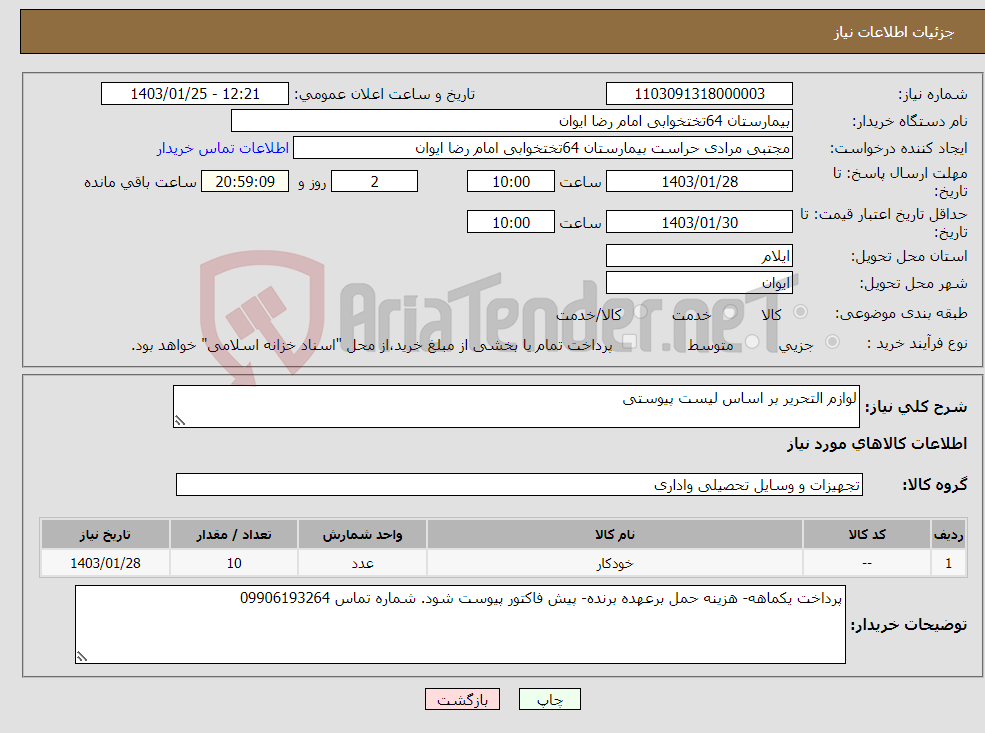 تصویر کوچک آگهی نیاز انتخاب تامین کننده-لوازم التحریر بر اساس لیست پیوستی