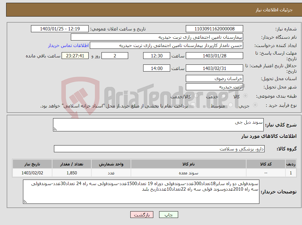 تصویر کوچک آگهی نیاز انتخاب تامین کننده-سوند دبل جی 