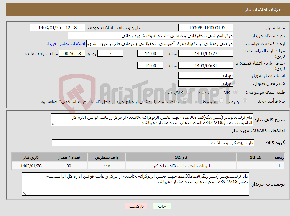 تصویر کوچک آگهی نیاز انتخاب تامین کننده-دام ترنسدیوسر (سبز رنگ)تعداد30عدد جهت بخش آنژیوگرافی-تاییدیه از مرکز ورعایت قوانین اداره کل الزامیست-تماس23922218-اسم انتخاب شده مشابه میباشد