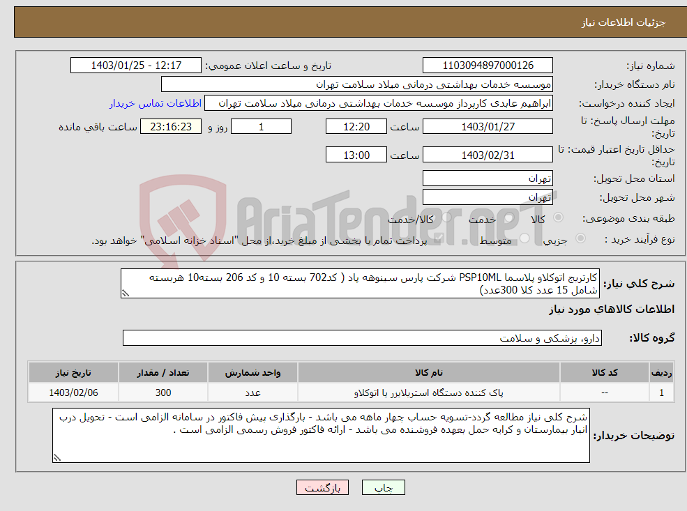 تصویر کوچک آگهی نیاز انتخاب تامین کننده-کارتریج اتوکلاو پلاسما PSP10ML شرکت پارس سینوهه پاد ( کد702 بسته 10 و کد 206 بسته10 هربسته شامل 15 عدد کلا 300عدد)
