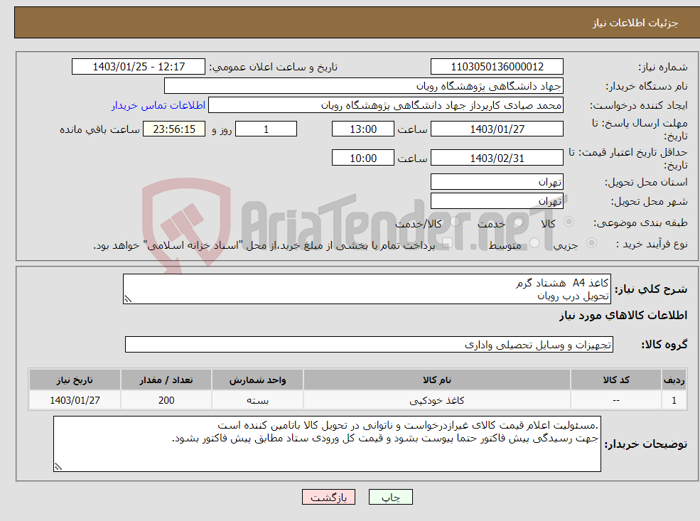 تصویر کوچک آگهی نیاز انتخاب تامین کننده-کاغذ A4 هشتاد گرم تحویل درب رویان 