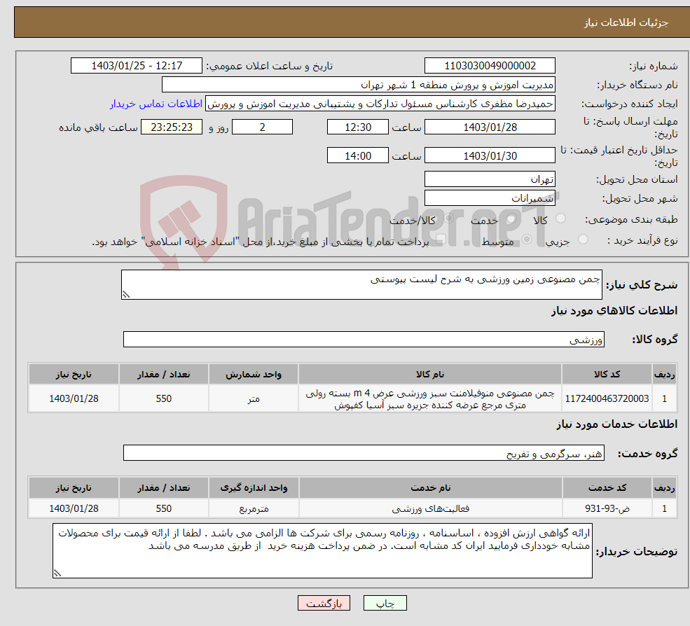 تصویر کوچک آگهی نیاز انتخاب تامین کننده-چمن مصنوعی زمین ورزشی به شرح لیست پیوستی 