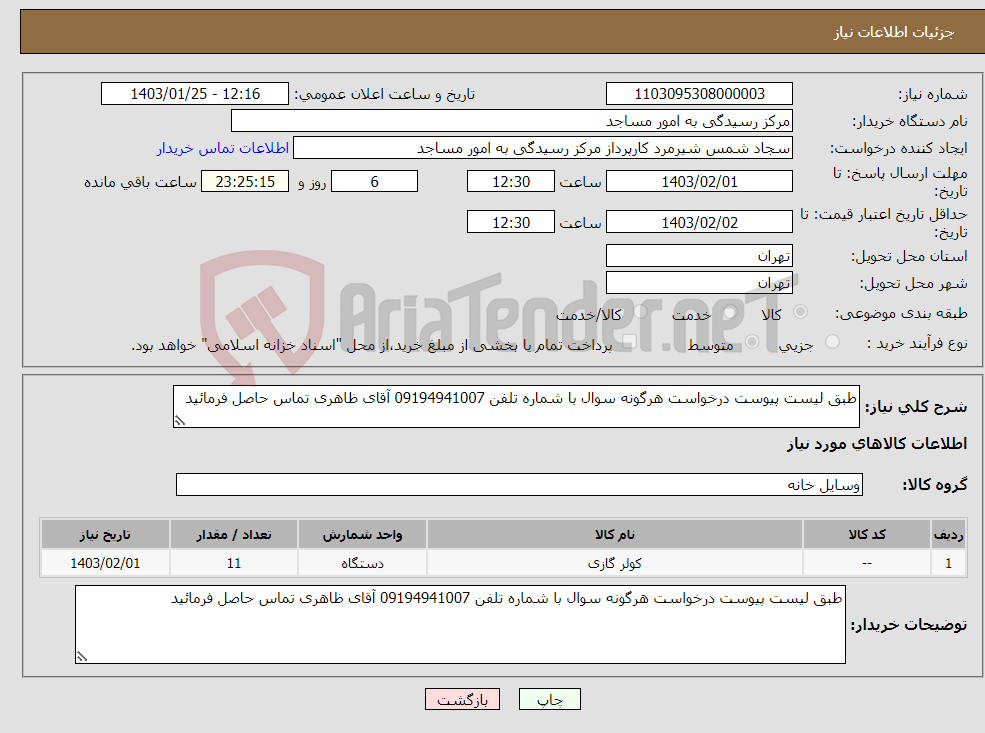 تصویر کوچک آگهی نیاز انتخاب تامین کننده-طبق لیست پیوست درخواست هرگونه سوال با شماره تلفن 09194941007 آقای ظاهری تماس حاصل فرمائید