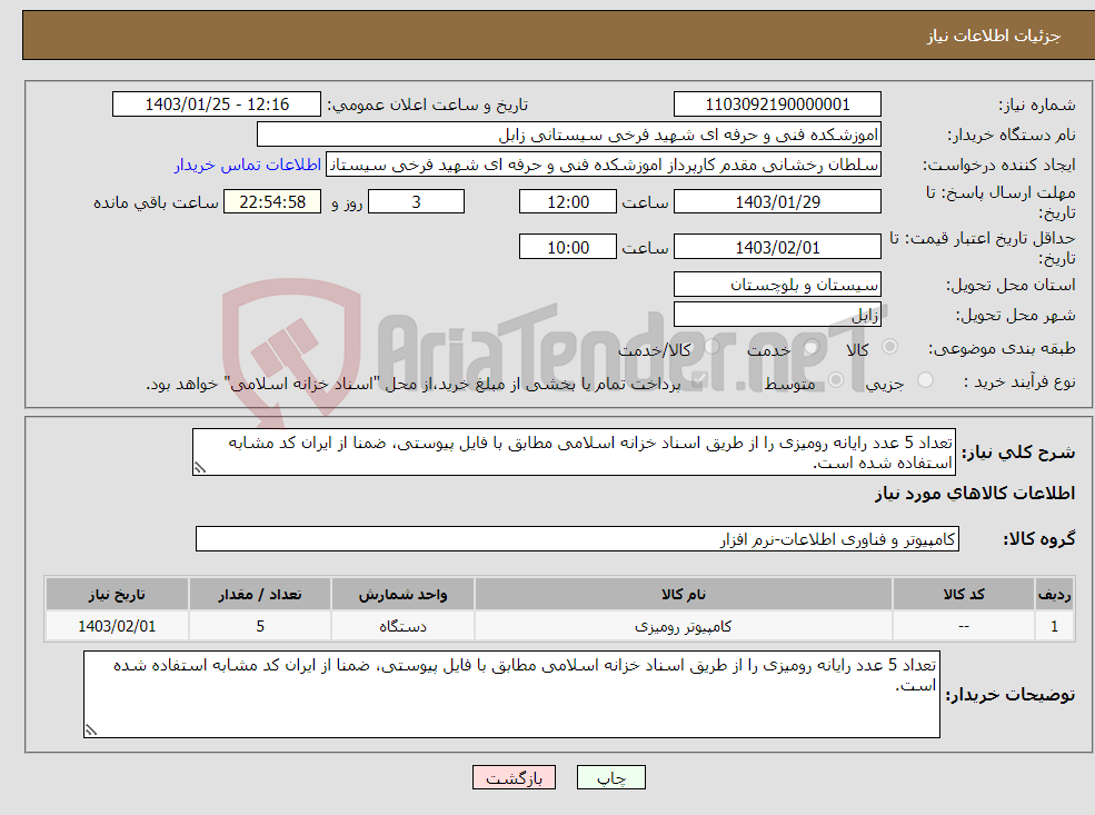 تصویر کوچک آگهی نیاز انتخاب تامین کننده-تعداد 5 عدد رایانه رومیزی را از طریق اسناد خزانه اسلامی مطابق با فایل پیوستی، ضمنا از ایران کد مشابه استفاده شده است.