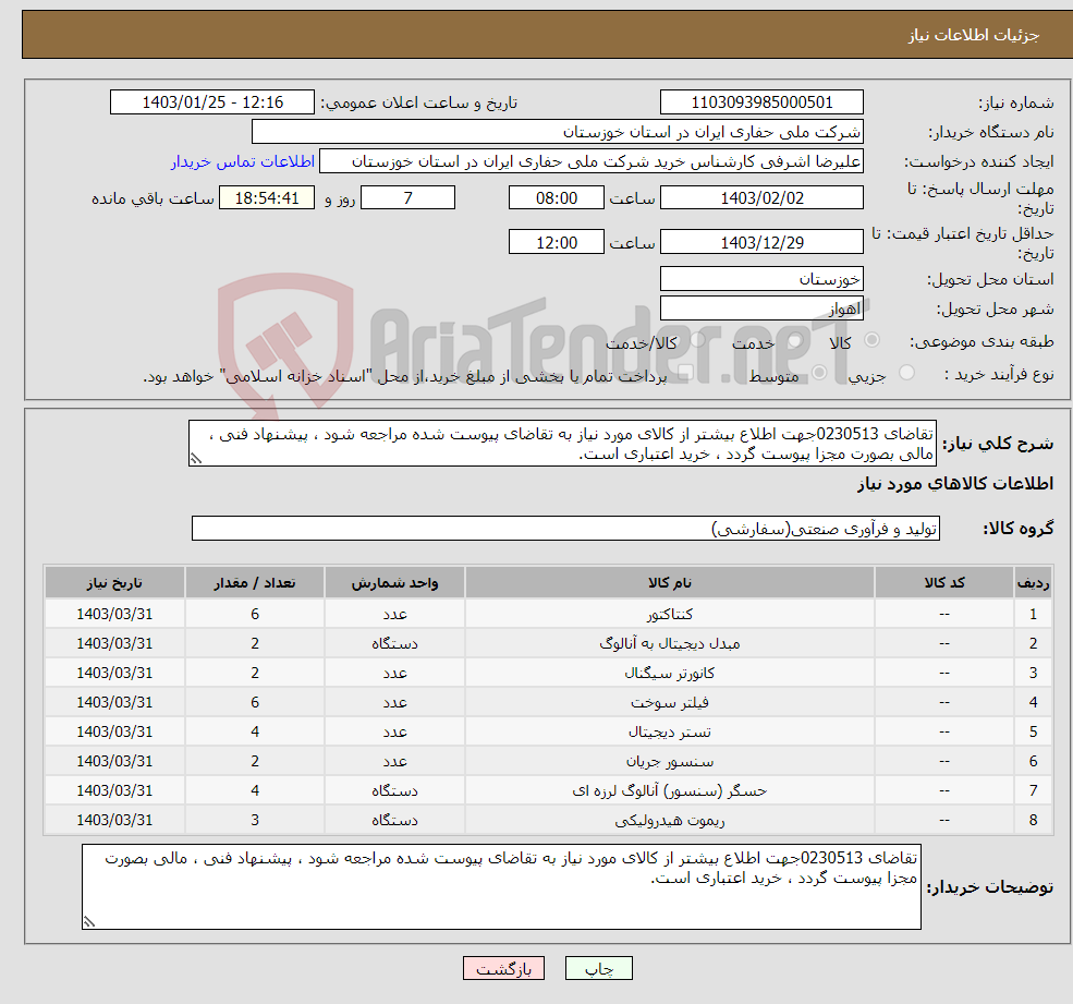 تصویر کوچک آگهی نیاز انتخاب تامین کننده-تقاضای 0230513جهت اطلاع بیشتر از کالای مورد نیاز به تقاضای پیوست شده مراجعه شود ، پیشنهاد فنی ، مالی بصورت مجزا پیوست گردد ، خرید اعتباری است.