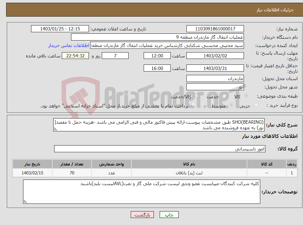 تصویر کوچک آگهی نیاز انتخاب تامین کننده-SHO(BEARING) طبق مشخصات پیوست-ارائه پیش فاکتور مالی و فنی الزامی می باشد -هزینه حمل تا مقصد( نور) به عهده فروشنده می باشد 