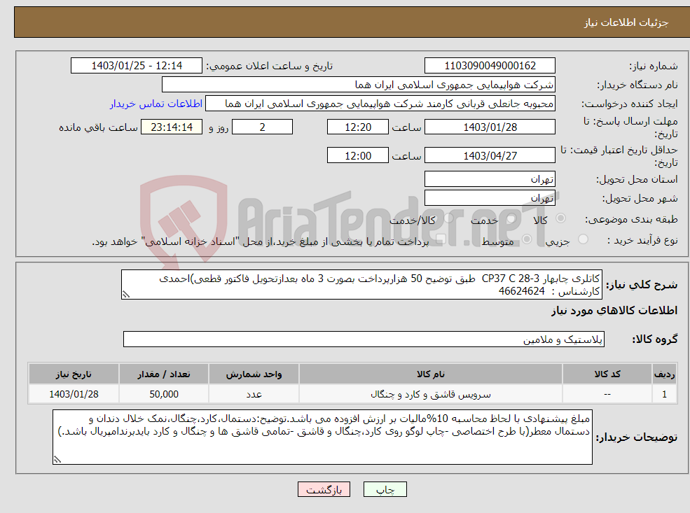 تصویر کوچک آگهی نیاز انتخاب تامین کننده-کاتلری چابهار CP37 C 28-3 طبق توضیح 50 هزارپرداخت بصورت 3 ماه بعدازتحویل فاکتور قطعی)احمدی کارشناس : 46624624 