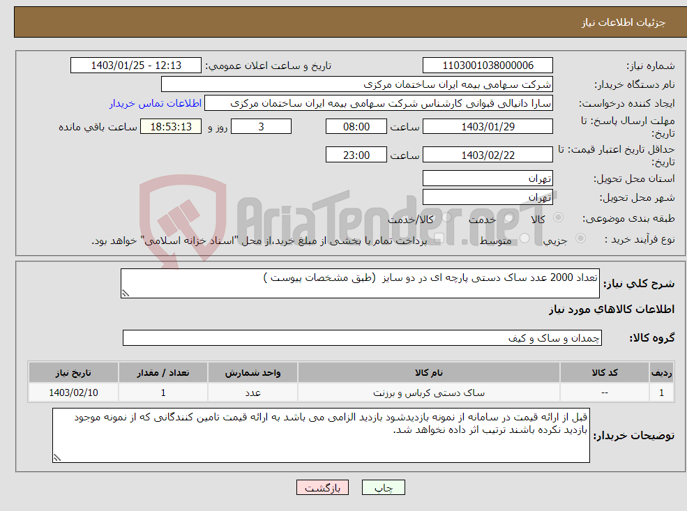 تصویر کوچک آگهی نیاز انتخاب تامین کننده-تعداد 2000 عدد ساک دستی پارچه ای در دو سایز (طبق مشخصات پیوست ) 