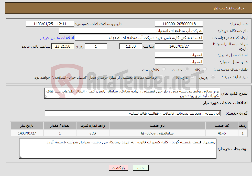 تصویر کوچک آگهی نیاز انتخاب تامین کننده-بروزرسانی روابط محاسبه دبی ، طراحی تفصیلی و پیاده سازی، سامانه پایش، ثبت و انتقال اطلاعات سد های نکوآباد، آبشار و رودشتین