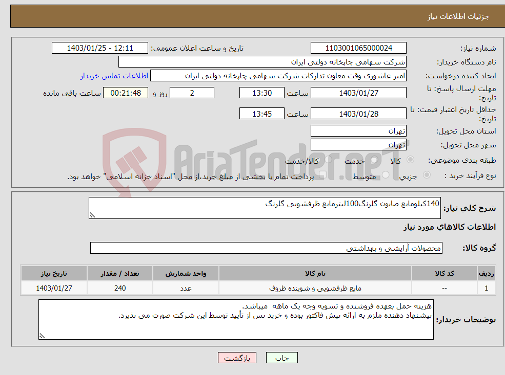 تصویر کوچک آگهی نیاز انتخاب تامین کننده-140کیلومایع صابون گلرنگ100لیترمایع ظرفشویی گلرنگ