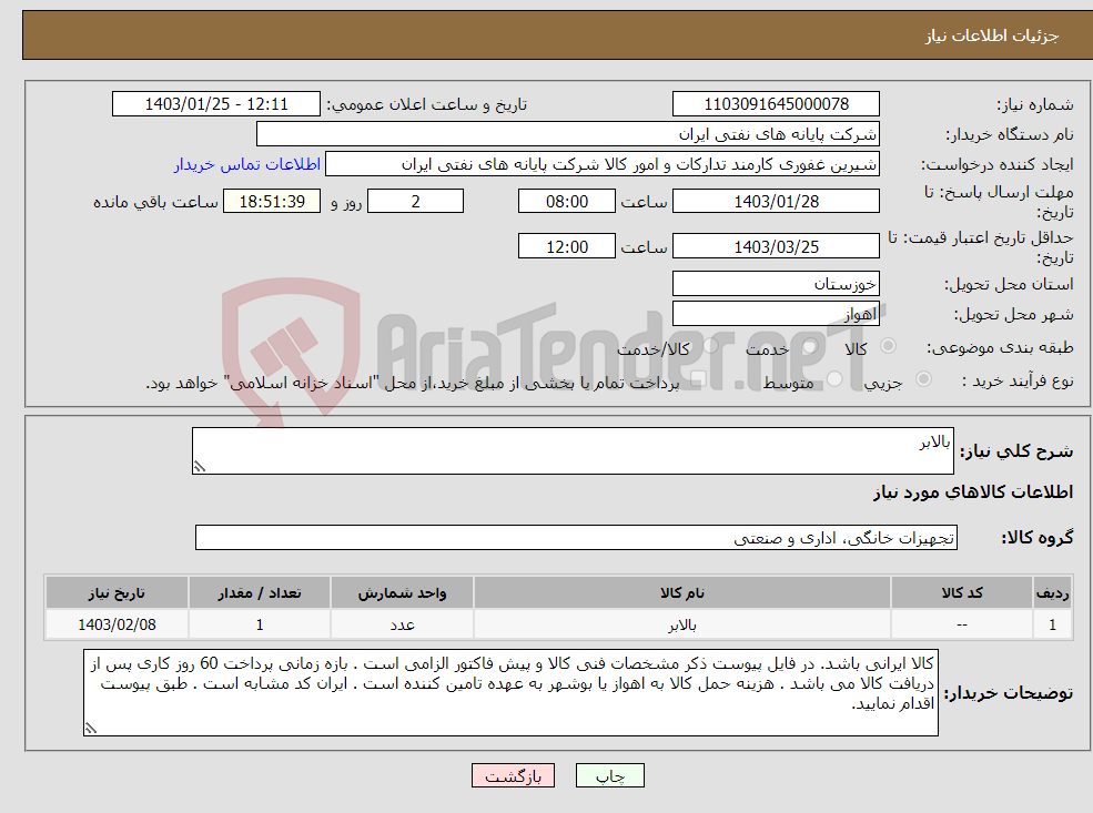 تصویر کوچک آگهی نیاز انتخاب تامین کننده-بالابر