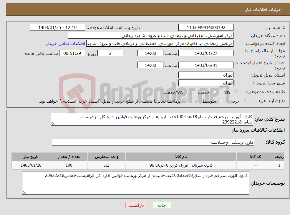 تصویر کوچک آگهی نیاز انتخاب تامین کننده-کانول آئورت سرخم فنردار سایز18تعداد100عدد-تاییدیه از مرکز ورعایت قوانین اداره کل الزامیست-تماس23922218