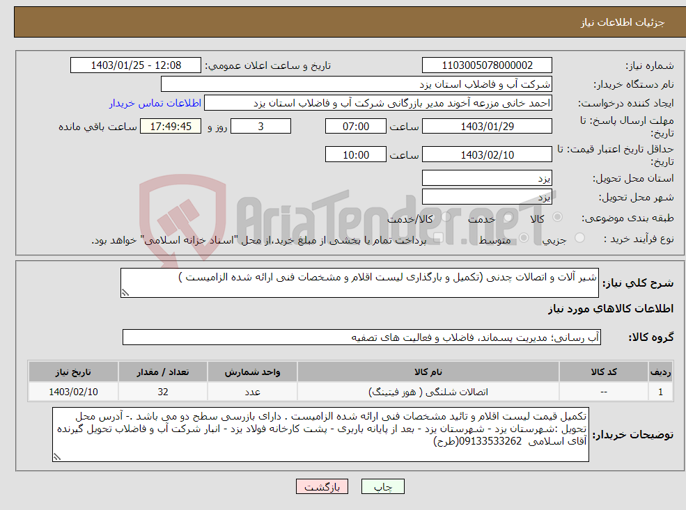 تصویر کوچک آگهی نیاز انتخاب تامین کننده-شیر آلات و اتصالات چدنی (تکمیل و بارگذاری لیست اقلام و مشخصات فنی ارائه شده الزامیست )