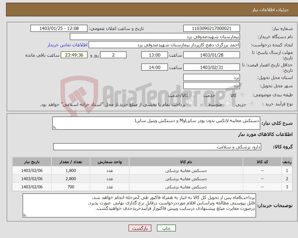 تصویر کوچک آگهی نیاز انتخاب تامین کننده-دستکش معاینه لاتکس بدون پودر سایزLوM و دستکش وینیل سایزL