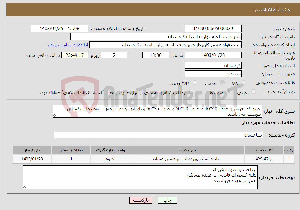 تصویر کوچک آگهی نیاز انتخاب تامین کننده-خرید کف فرش و جدول 40*40 و جدول 50*50 و جدول 35*50 و ناودانی و دور درختی . توضیحات تکمیلی پیوست می باشد 