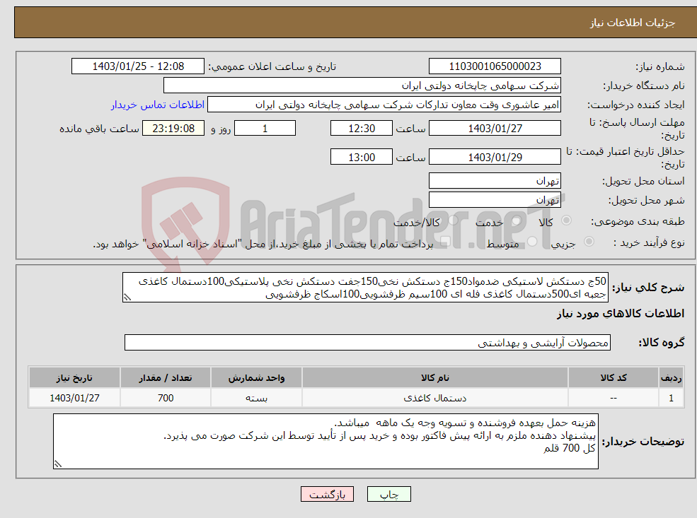 تصویر کوچک آگهی نیاز انتخاب تامین کننده-50ج دستکش لاستیکی ضدمواد150ج دستکش نخی150جفت دستکش نخی پلاستیکی100دستمال کاغذی جعبه ای500دستمال کاغذی فله ای 100سیم ظرفشویی100اسکاج ظرفشویی