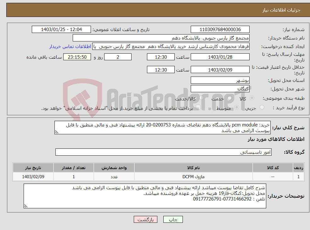 تصویر کوچک آگهی نیاز انتخاب تامین کننده-خرید: pcm module پالایشگاه دهم تقاضای شماره 0200753-20 ارائه پیشنهاد فنی و مالی منطبق با فایل پیوست الزامی می باشد