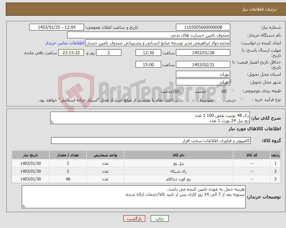 تصویر کوچک آگهی نیاز انتخاب تامین کننده-رک 48 یونیت عمق 100 1 عدد پچ پنل 24 پورت 1 عدد پچ کورد 30 سانت لگراند 48 عدد با توجه به پیوست