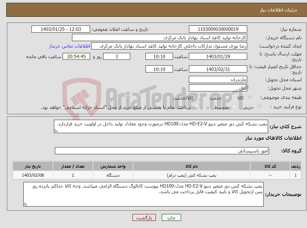 تصویر کوچک آگهی نیاز انتخاب تامین کننده-پمپ بشکه کش دور متغیر دینو HD-E2-V مدل:HD100 درصورت وجود معادل تولید داخل در اولویت خرید قراردارد.