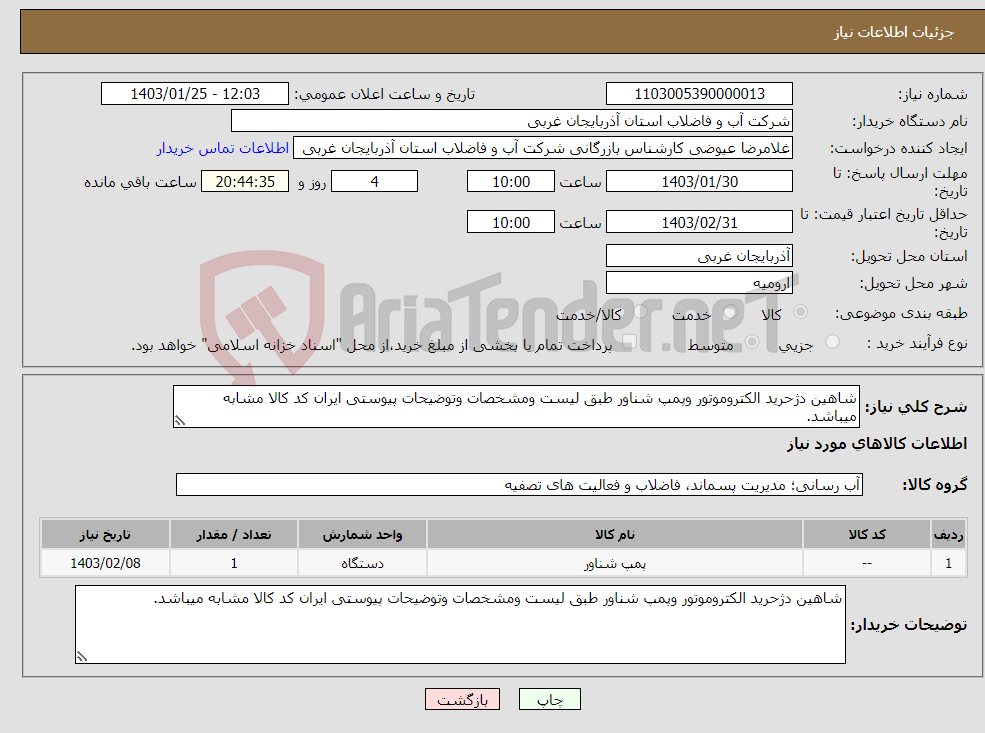تصویر کوچک آگهی نیاز انتخاب تامین کننده-شاهین دژحرید الکتروموتور وپمپ شناور طبق لیست ومشخصات وتوضیحات پیوستی ایران کد کالا مشابه میباشد.